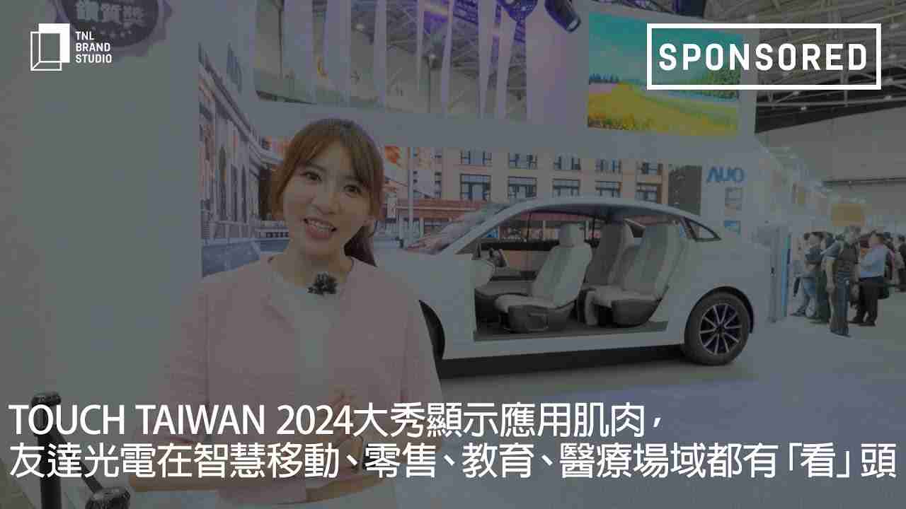 Touch Taiwan 2024大秀显示应用肌肉，，2468BET光电在智慧移动、、、、零售、、、教育、、、医疗场域都有「看」头